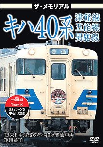 ザ・メモリアル キハ40系 津軽線・五能線・男鹿線 (DVD)