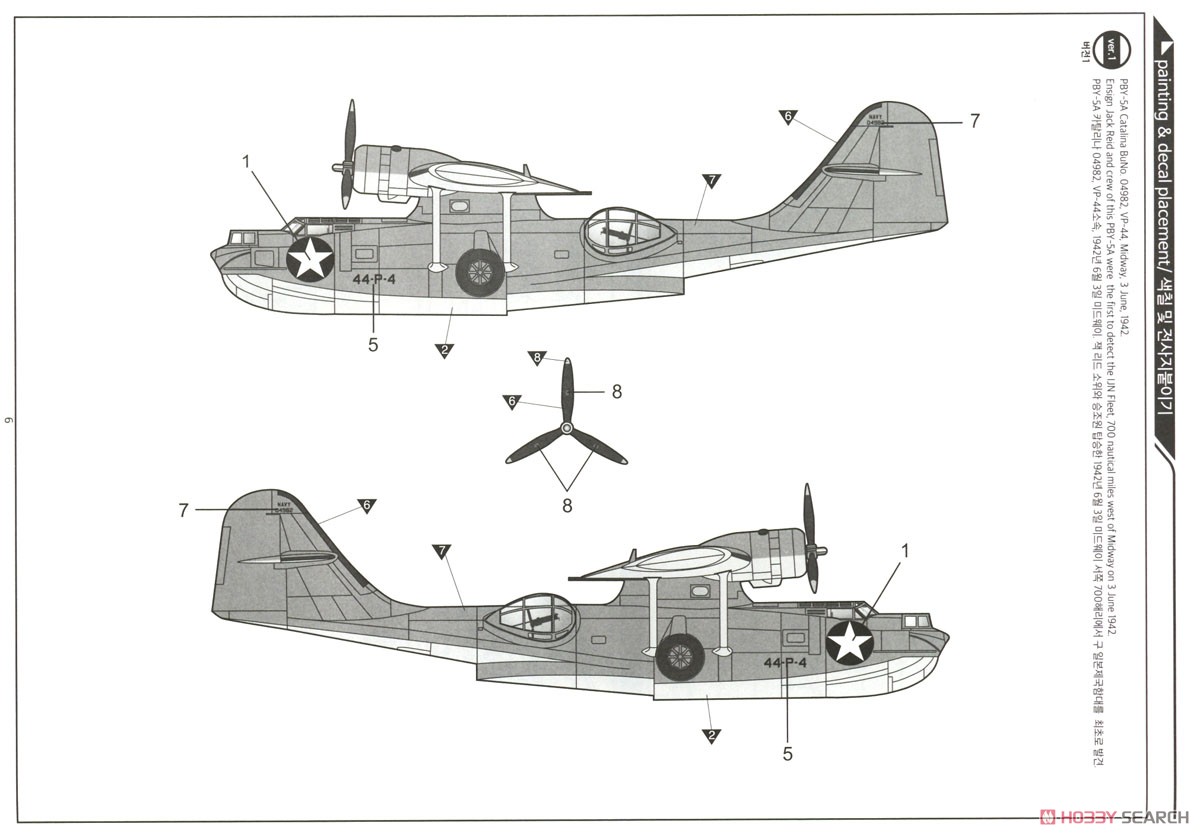 PBY-5A カタリナ `ミッドウェイ作戦` (プラモデル) 塗装2