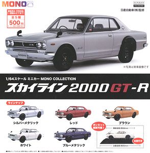 1/64 MONO COLLECTION スカイライン 2000GT-R (玩具)