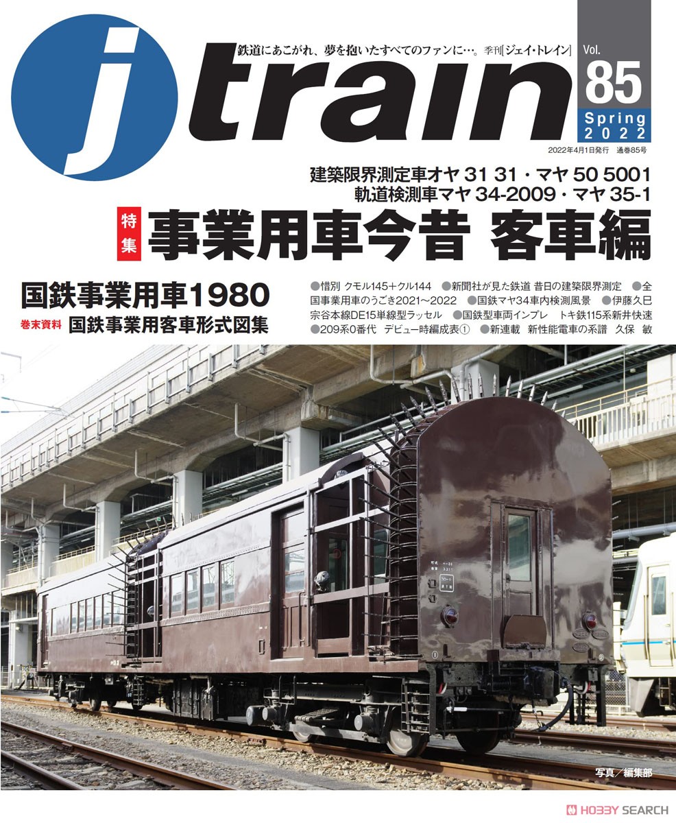 Jトレイン Vol.85 (書籍) 商品画像1