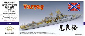 露海軍 スラヴァ級ミサイル巡洋艦 ヴァリャーク (1164型) コンプリートアップ グレードセット (トランペッター04519用) (プラモデル)