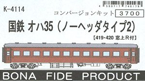 国鉄 オハ35 (ノーヘッダタイプ2) (419・420 窓上R付) コンバージョンキット (組み立てキット) (鉄道模型)