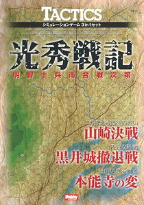 タクテクス 光秀戦記 明智十兵衛合戦次第 (書籍)