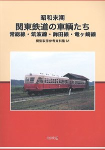 昭和末期 関東鉄道の車両たち 常総線・筑波線・鉾田線・竜ケ崎線 模型製作参考資料集 M (書籍)