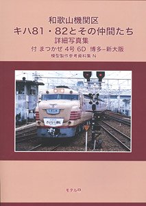 和歌山機関区 キハ81・82とその仲間達 模型製作参考資料集 N (書籍)