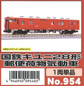 国鉄 キユニ28形 郵便荷物気動車 1両単品 (組み立てキット) (鉄道模型)