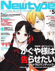 Newtype 2022年5月号 ※付録付 (雑誌)