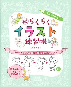 えんぴつ1本！ らくらくイラスト練習帳 人物としぐさ編 (書籍)