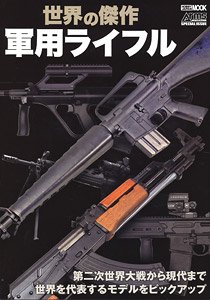 世界の傑作軍用ライフル (書籍)