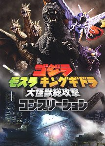 Godzilla, Mothra and King Ghidorah: Giant Monsters All-Out Attack (Art Book)