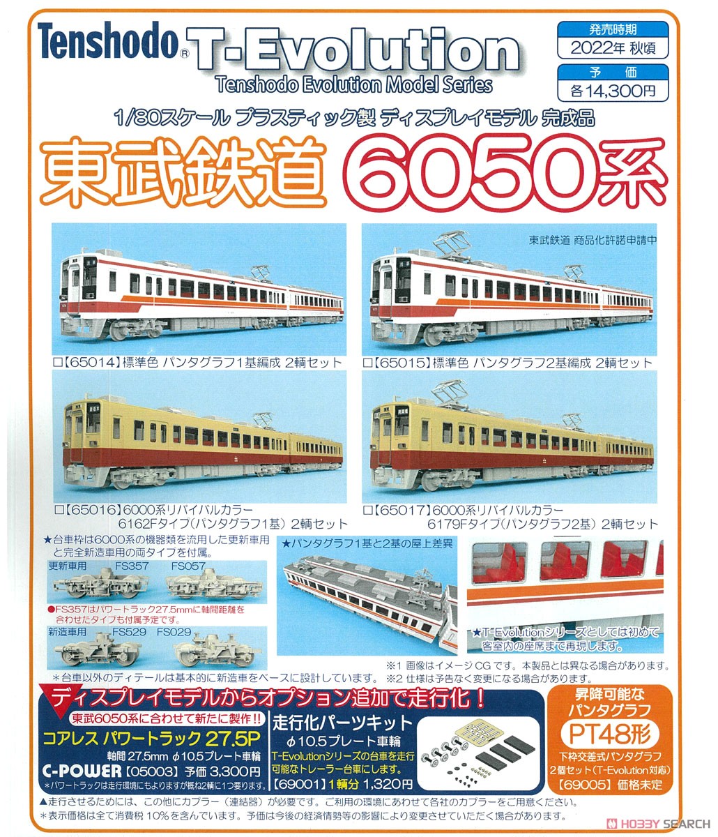 16番(HO) T-Evolution 004 東武鉄道 6050系 標準色 パンタグラフ1基編成 2輌セット (2両セット) (プラスティック製ディスプレイモデル) (鉄道模型) その他の画像3