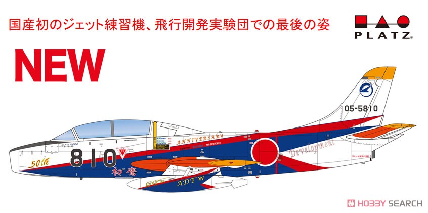 航空自衛隊 練習機 T-1B 810号機 `飛行開発実験団ラストフライト` (プラモデル) その他の画像1