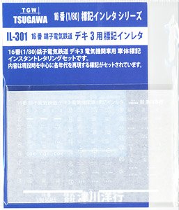 16番(HO) 銚子電気鉄道 デキ3用 標記インレタ (印刷色：白・1枚入り) (鉄道模型)