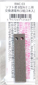 Spare Energization Cloth for Soft-kun Type B N Mini (1 Set) (Model Train)