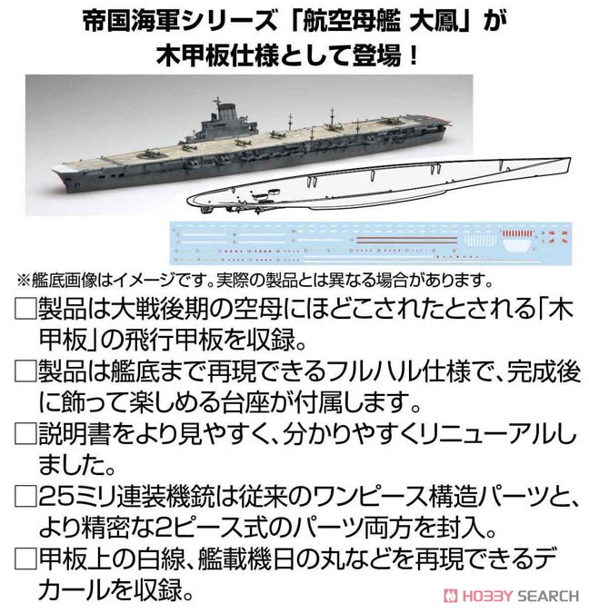 日本海軍航空母艦 大鳳 (木甲板仕様) フルハルモデル (プラモデル) その他の画像1