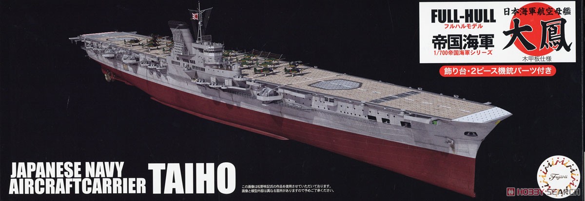 日本海軍航空母艦 大鳳 (木甲板仕様) フルハルモデル (プラモデル) パッケージ1