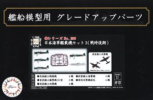 日本海軍艦載機セット3 (戦時後期) (プラモデル)