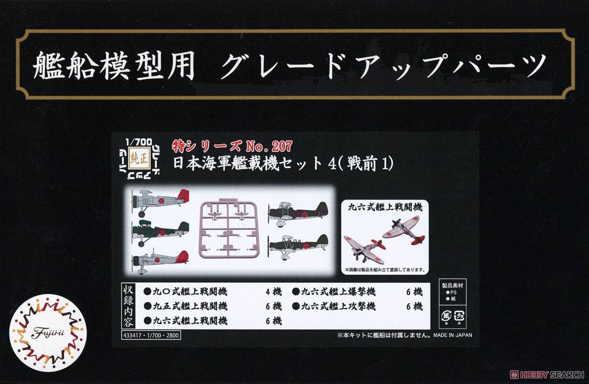 日本海軍艦載機セット4 (戦前1) (プラモデル) パッケージ1
