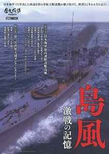 島風 激戦の記憶 (書籍)