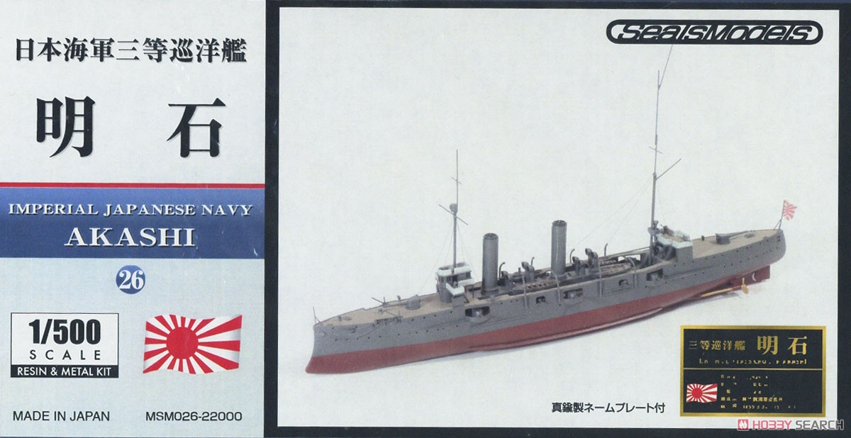 レジン&メタルキット 日本海軍 三等巡洋艦 明石 (プラモデル) パッケージ1