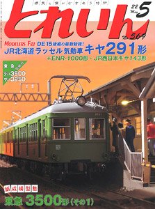 とれいん 2022年5月号 No.569 (雑誌)