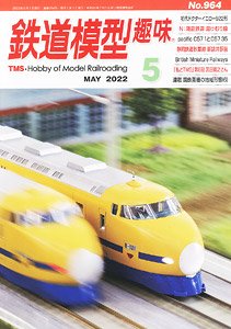 鉄道模型趣味 2022年5月号 No.964 (雑誌)