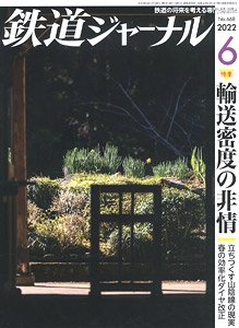 鉄道ジャーナル 2022年6月号 No.668 (雑誌)