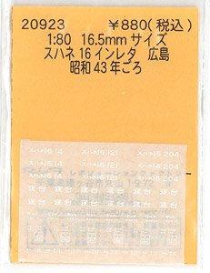 16番(HO) スハネ16 インレタ 広島 (鉄道模型)
