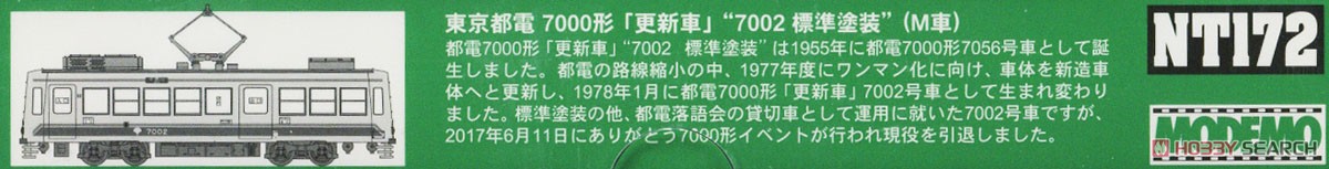 東京都電 7000形 「更新車」 `7002 標準塗装` (M車) (鉄道模型) 解説1