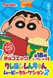 チョコエッグ クレヨンしんちゃんムービーセレクション2 (10個セット) (食玩)