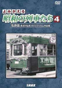 よみがえる昭和の列車たち4 私鉄篇 (DVD)