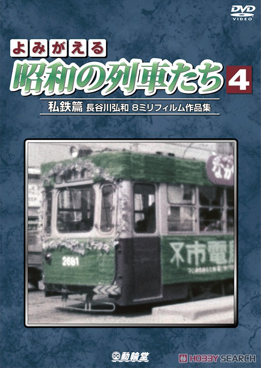 よみがえる昭和の列車たち4 私鉄篇 (DVD) 商品画像1