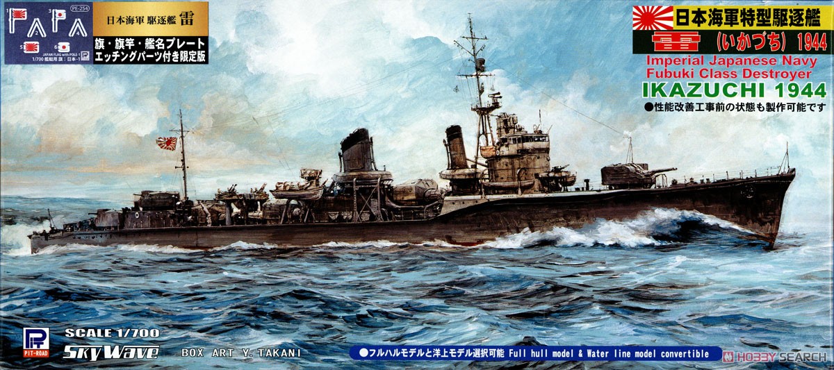 日本海軍 特型駆逐艦 雷 1944 旗・艦名プレートエッチングパーツ付き (プラモデル) パッケージ1