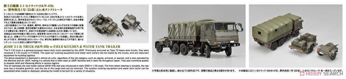 3 1/2t Truck (SKW-476) w/Yagai Suigu `Field Cooker` (22kai) & 1t Water Tank Trailer (Plastic model) Other picture2