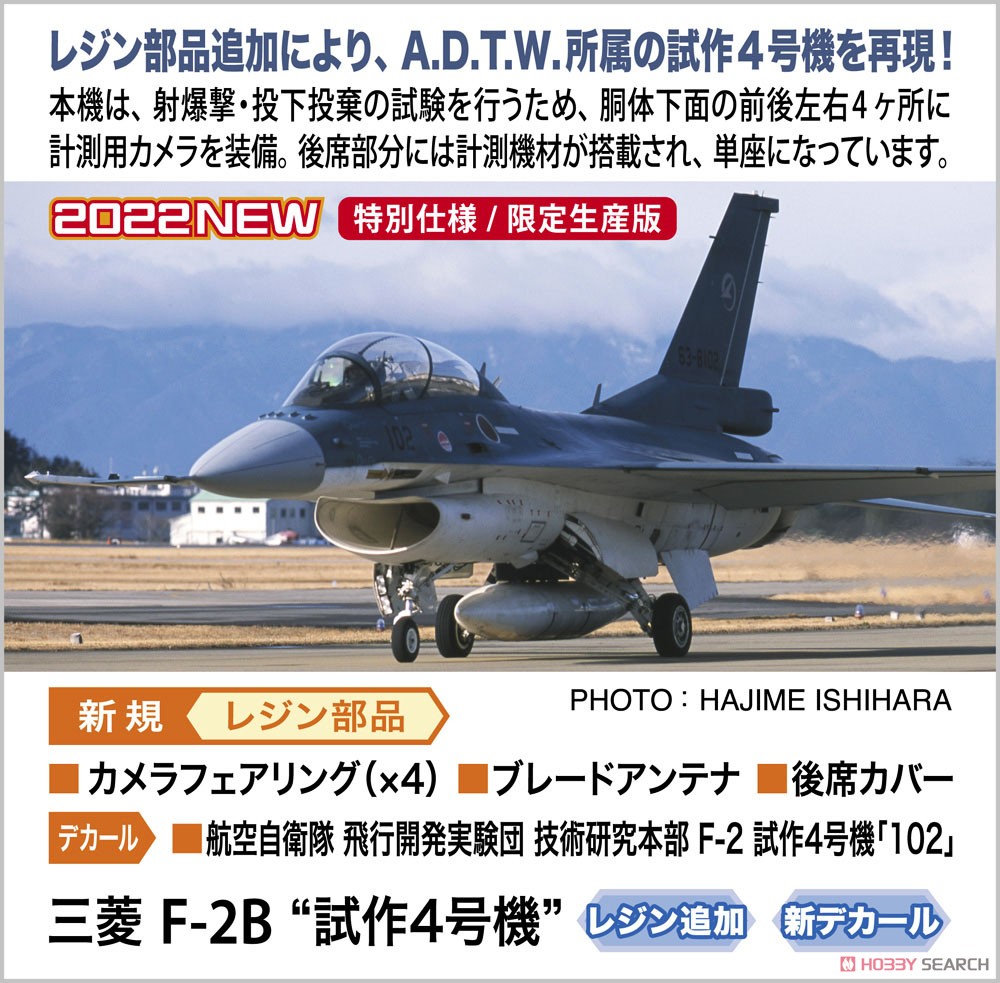 三菱 F-2B `試作4号機` (プラモデル) その他の画像1