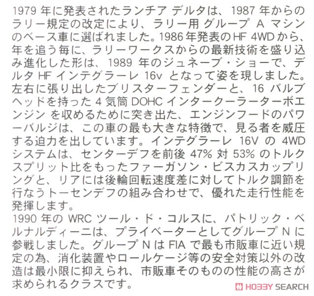 ランチア デルタ HF インテグラーレ 16v`1990 ツール・ド・コルス ラリー` (プラモデル) 解説1