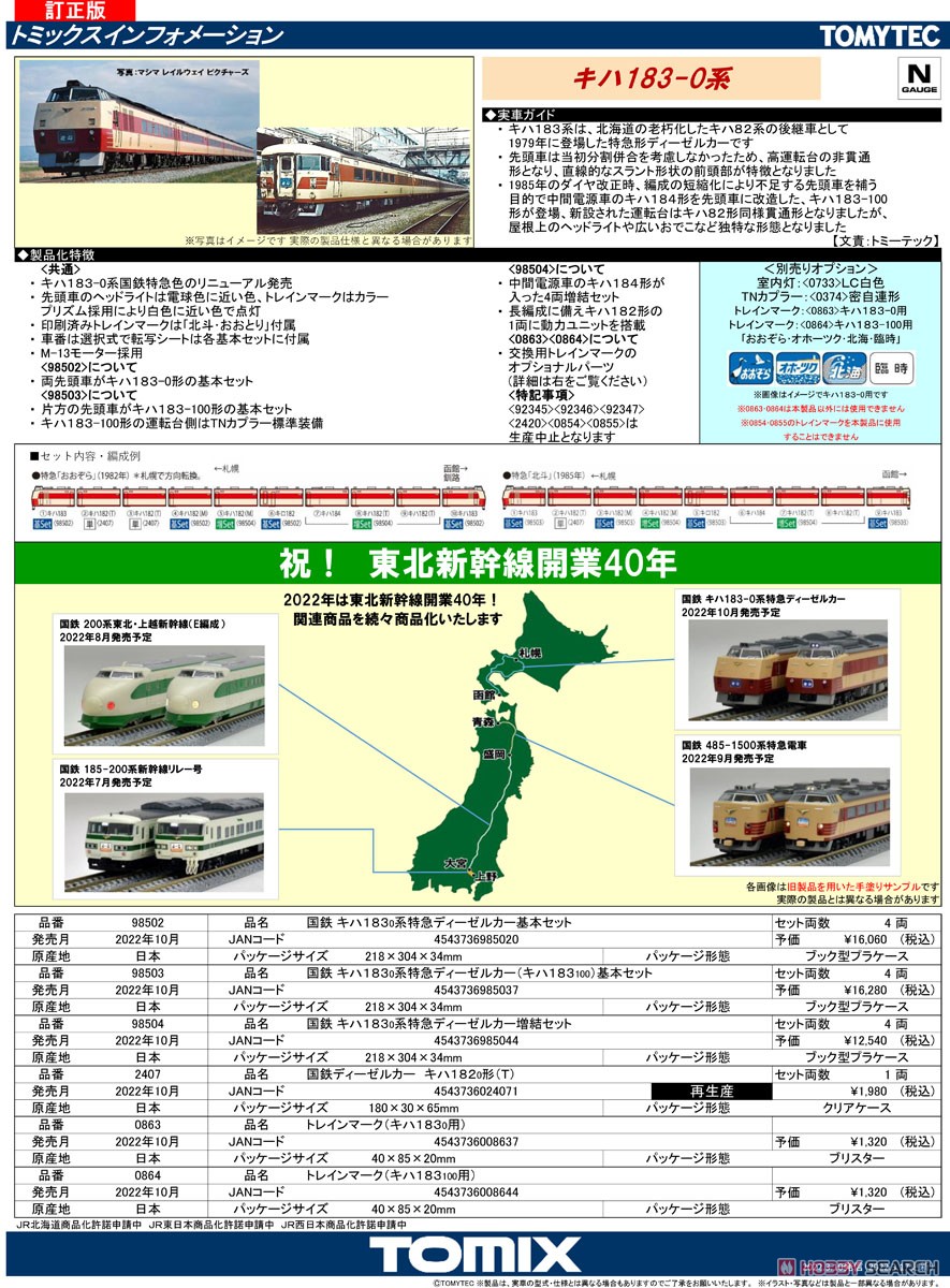 【 0864 】 トレインマーク (キハ183-100用) (鉄道模型) 解説1