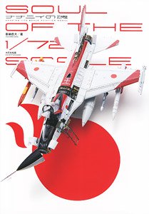 Soul of The 1/72 Scale (Book)