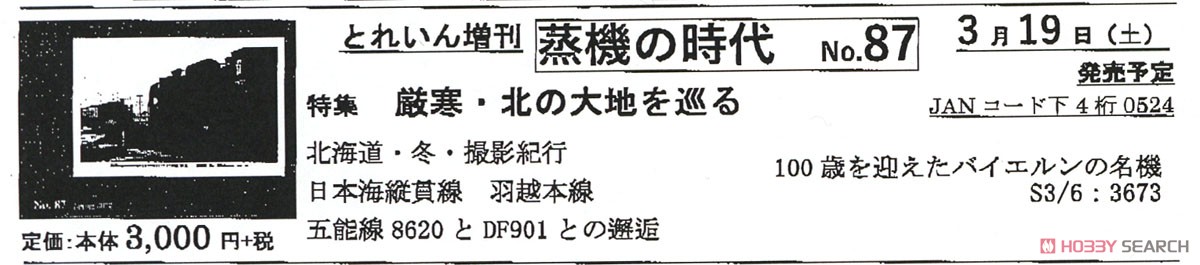 とれいん増刊 蒸機の時代 No.87 (書籍) その他の画像1