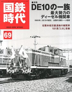 国鉄時代 2022年5月号 vol.69 (書籍)