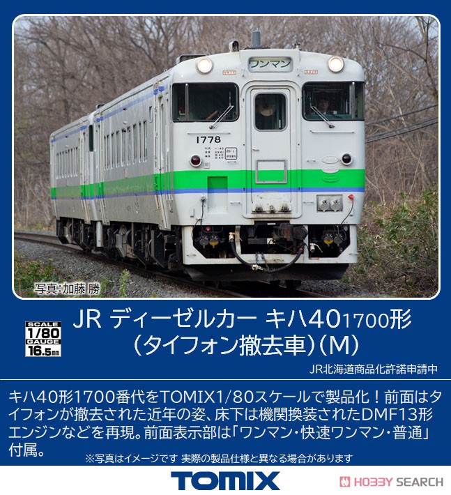 1/80(HO) J.R. Diesel Train Type KIHA40-1700 (without Typhon) (M) (Model Train) Other picture1