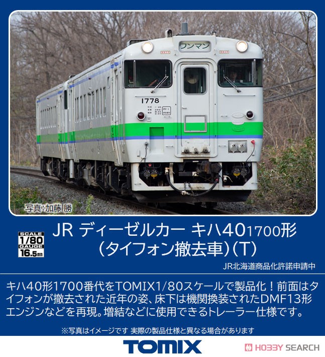 16番(HO) JR ディーゼルカー キハ40-1700形 (タイフォン撤去車) (T) (鉄道模型) その他の画像1