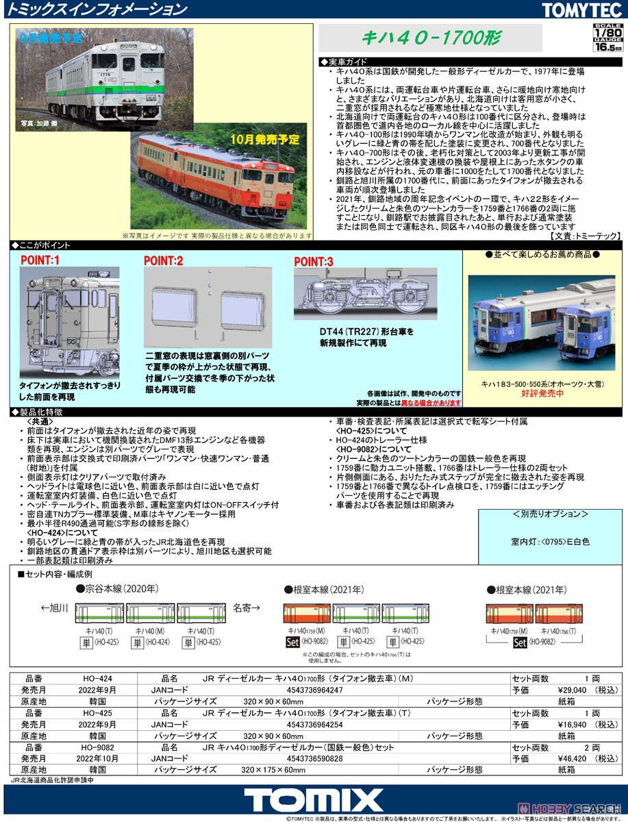 16番(HO) JR ディーゼルカー キハ40-1700形 (タイフォン撤去車) (T) (鉄道模型) 解説1