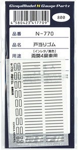 戸当たりゴムインレタ (黒色) (6両分) (鉄道模型)