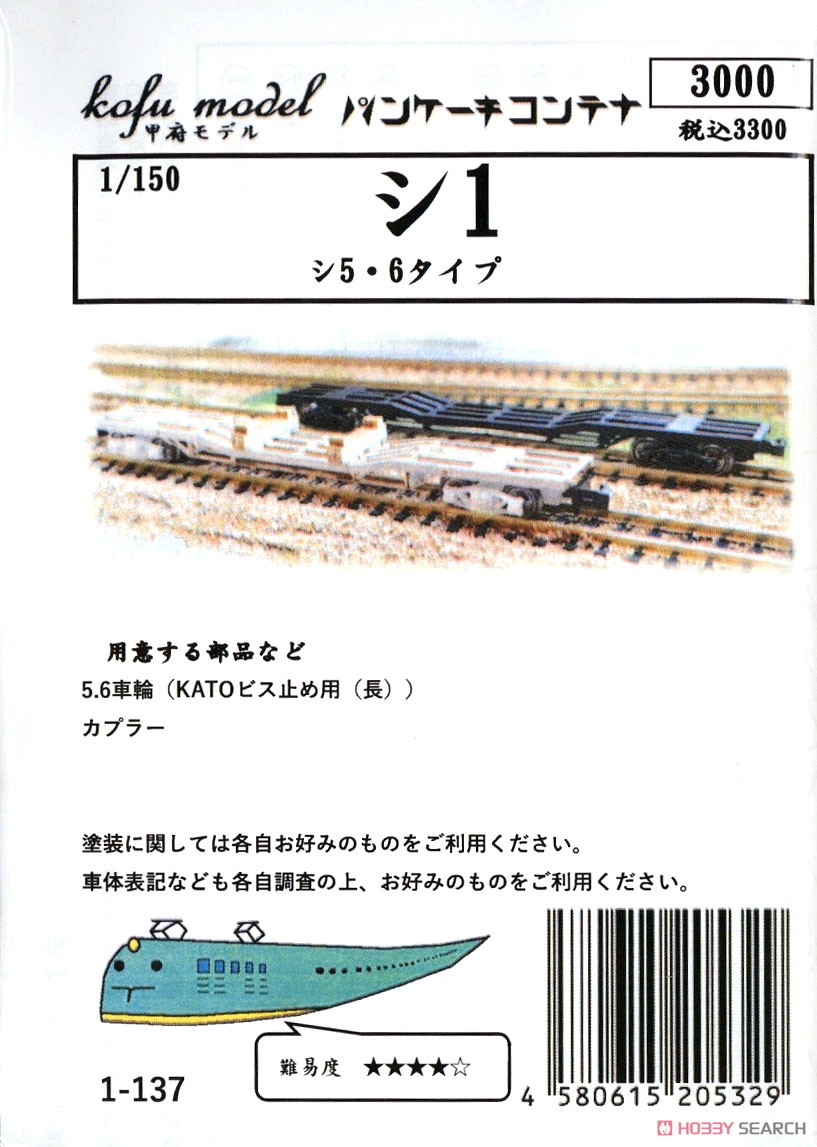 シ1 (シ5・6タイプ) (ホシウ78・79 シ205・206) ペーパーキット (組み立てキット) (鉄道模型) パッケージ1