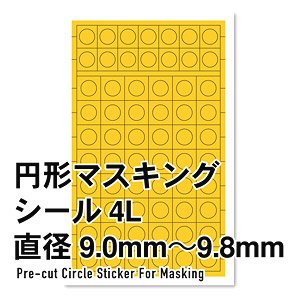 円形マスキングシール 4L(9.0～9.8mm)(1枚入) (マスキング)