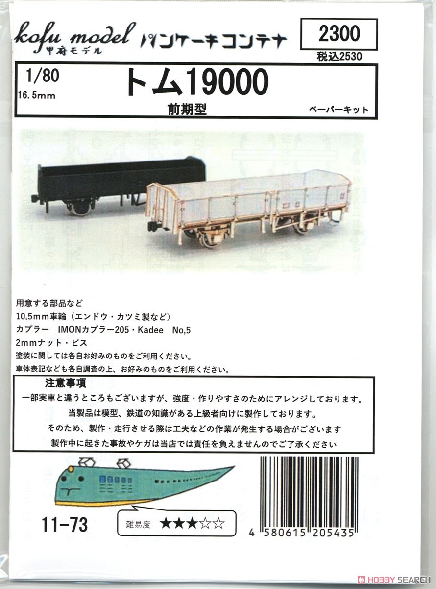 16番(HO) トム19000 (前期型) ペーパーキット (組み立てキット) (鉄道模型) パッケージ1