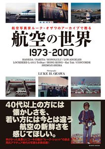 航空の世界 1973-2000 航空写真家ルーク・オザワのアーカイブで甦る (画集・設定資料集)