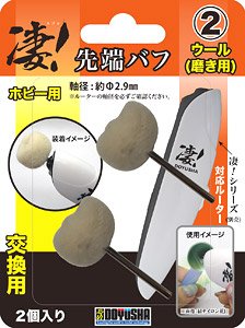 凄！ホビー用ルーター 先端バフ (交換用) (2) ウール (工具)