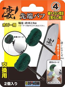 凄！ホビー用ルーター 先端バフ (交換用) (4) 緑ナイロン荒目 (工具)